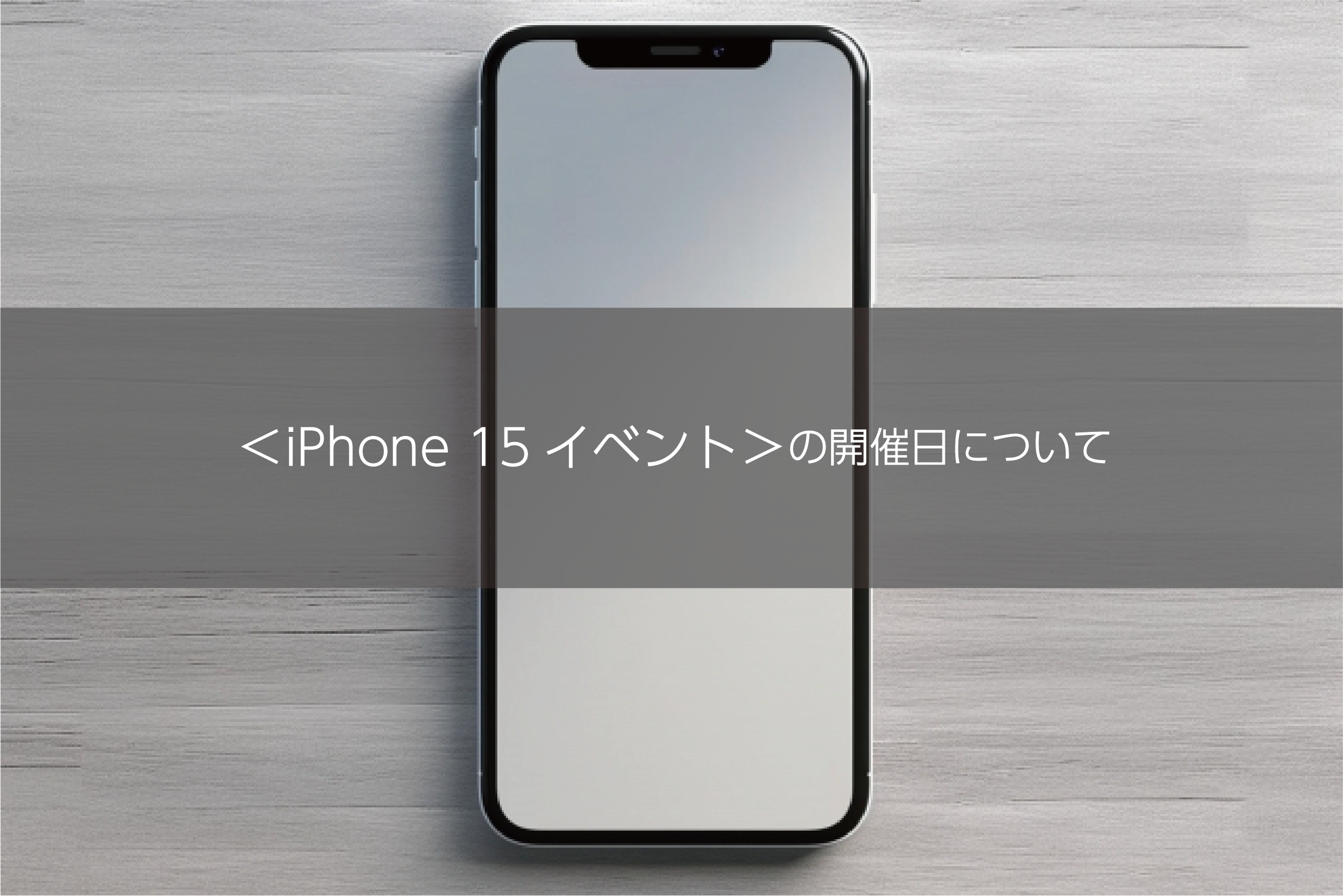 iPhone 15イベント＞の開催日について | 流科サービス