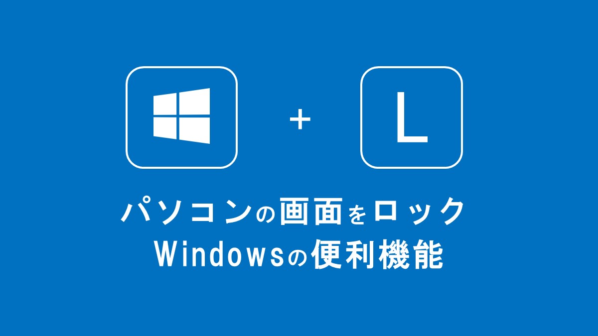Win + L アイキャッチ
